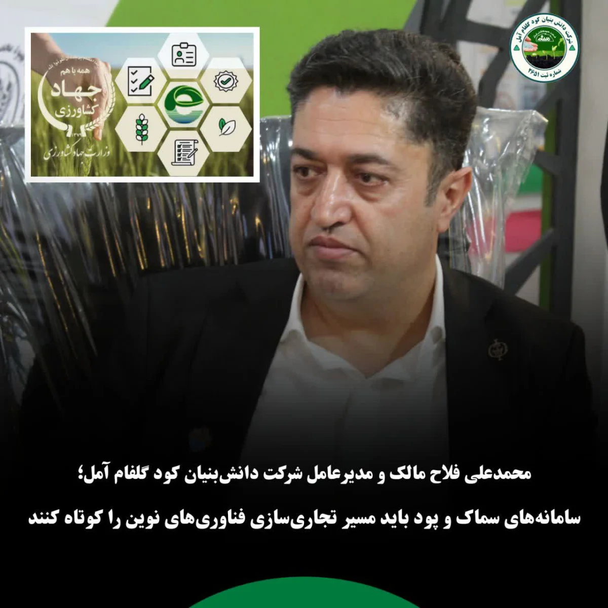 مدیرعامل کود گلفام آمل: سامانه‌های سماک و پود باید مسیر تجاری‌سازی فناوری‌های نوین را کوتاه کنند